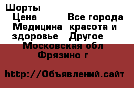 Шорты Hot Shapers (Low price) › Цена ­ 770 - Все города Медицина, красота и здоровье » Другое   . Московская обл.,Фрязино г.